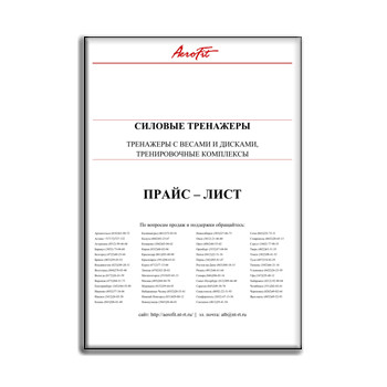 Прайс-лист на силовые тренажеры от производителя AEROFIT PROFESSIONAL